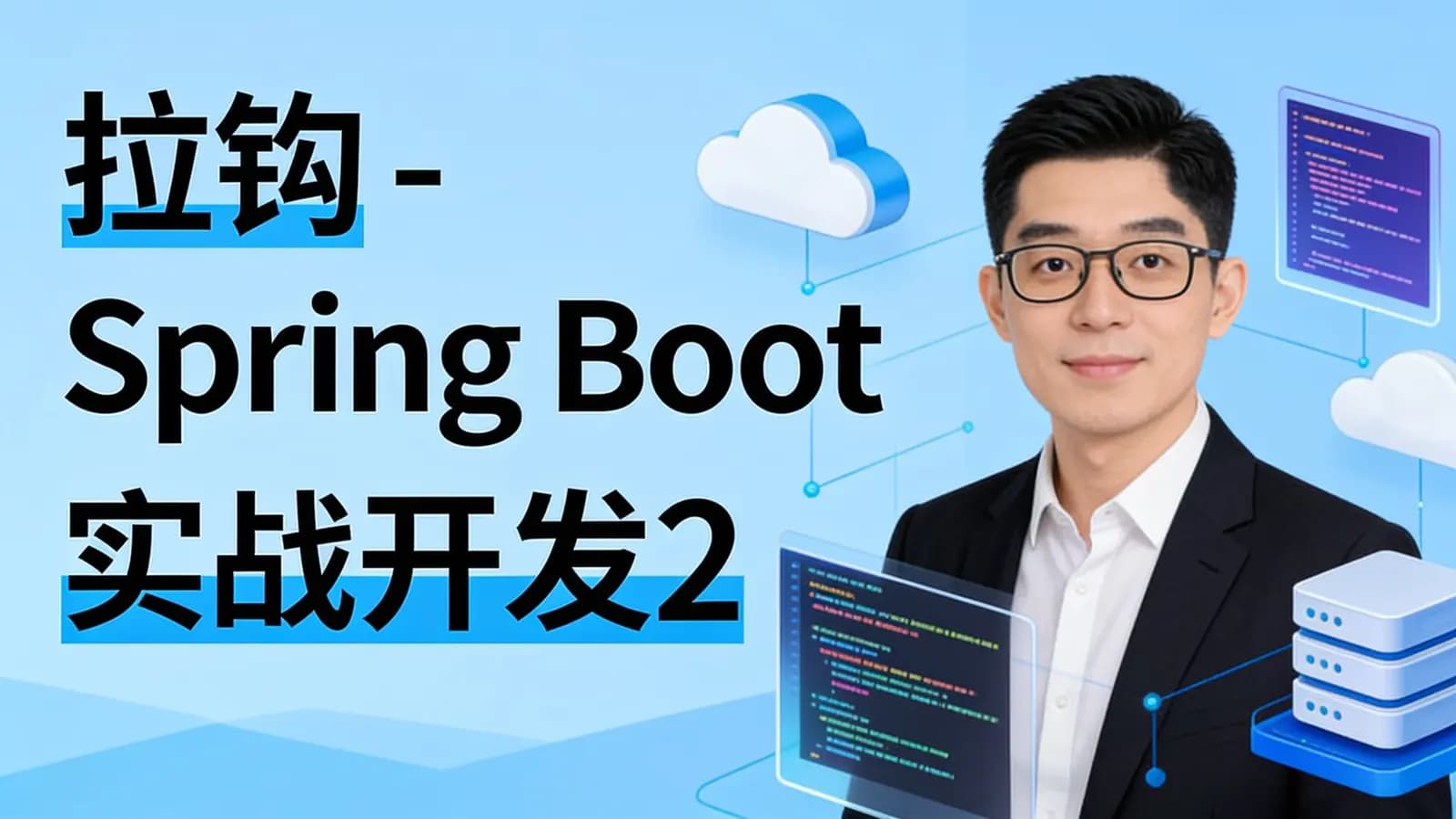拉钩 - Spring Boot 实战开发26讲