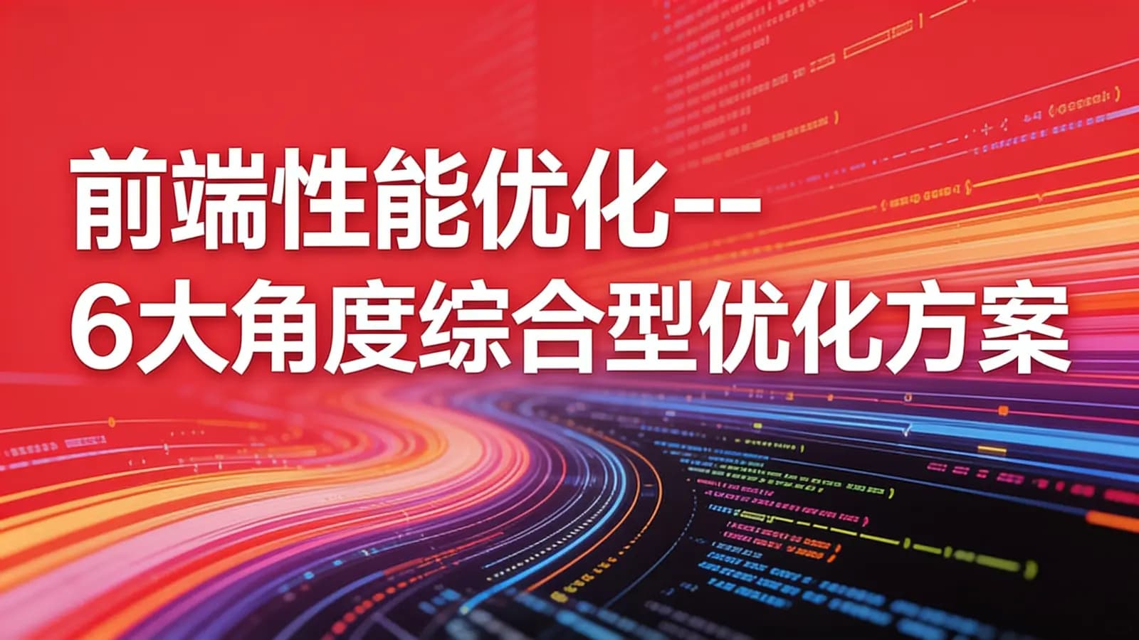 慕课实战 - 前端性能优化--6大角度综合型优化方案