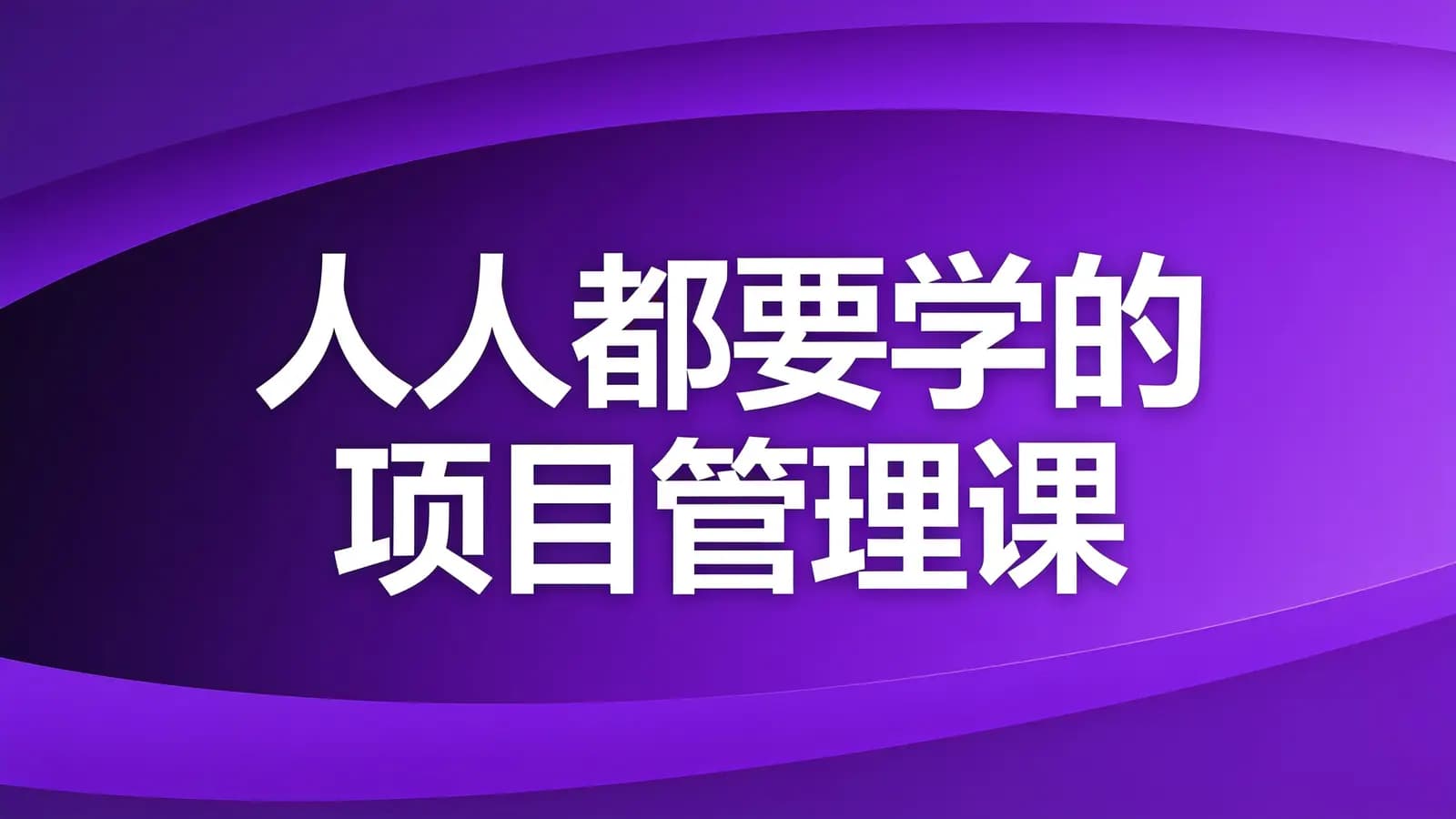 慕课实战 - 人人都要学的项目管理课