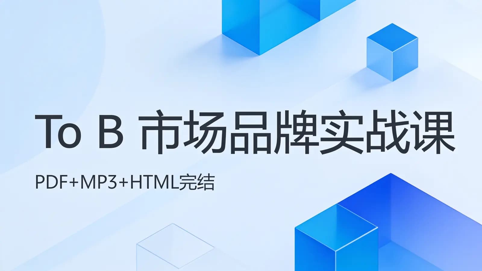 极客时间 - To B市场品牌实战课(PDF+MP3+HTML完结)