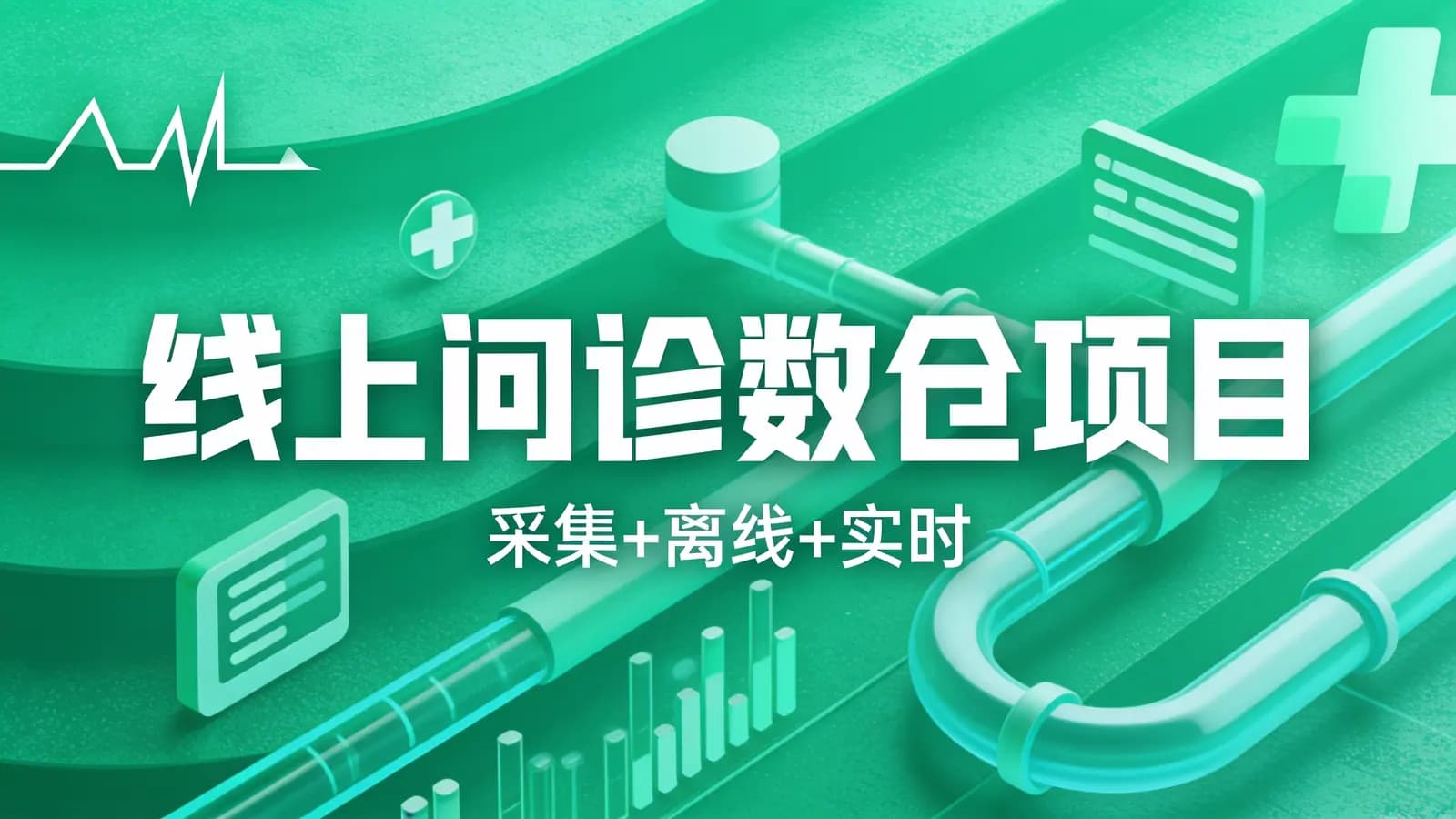 网络整理尚硅谷 - 线上问诊数仓项目(采集+离线+实时)