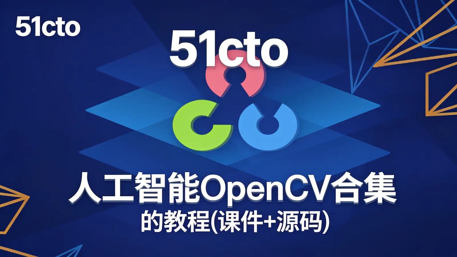 网络整理51cto:人工智能OpenCV合集 的教程(课件+源码)