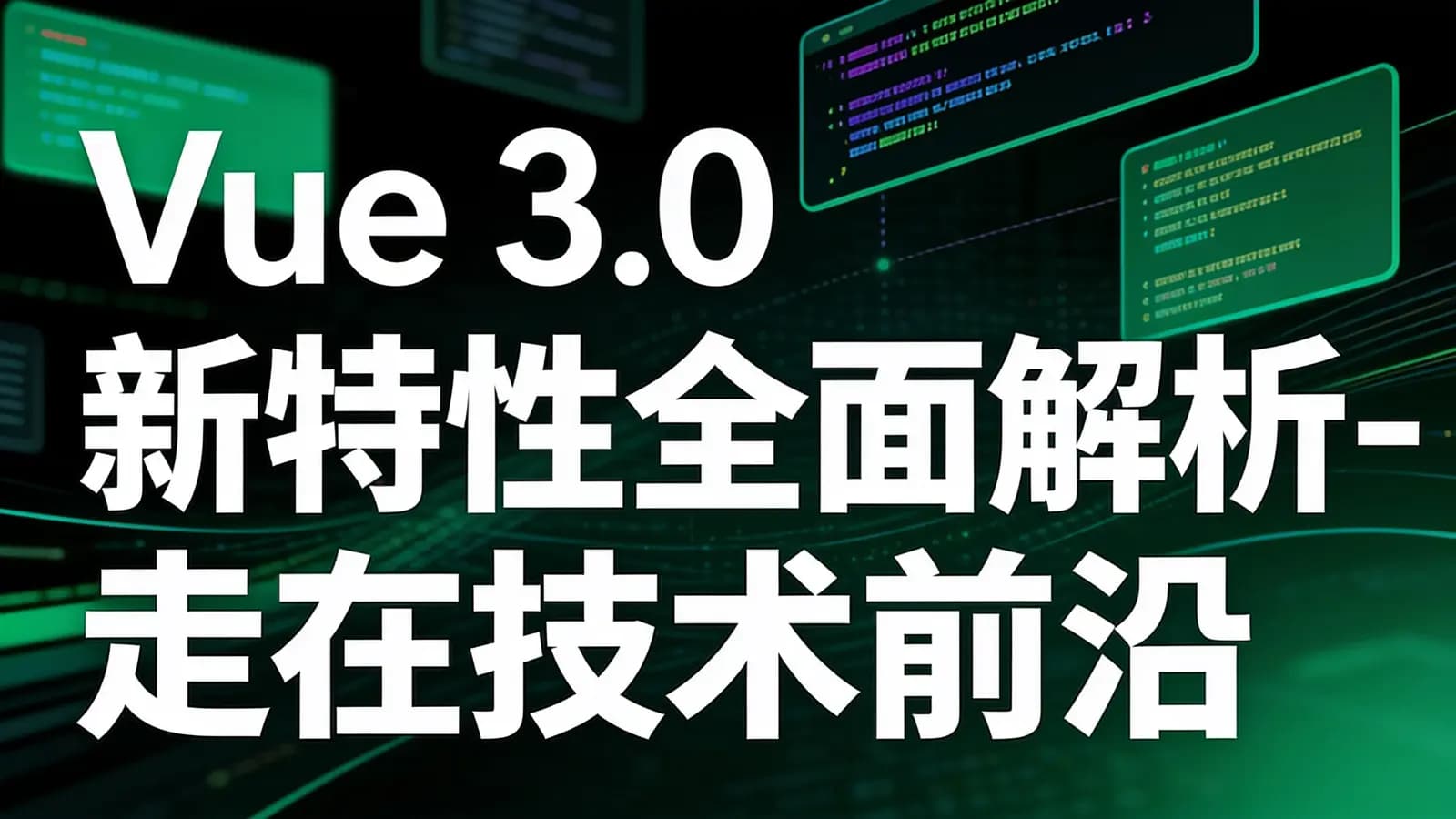 网络整理Vue 3.0 新特性全面解析-走在技术前沿