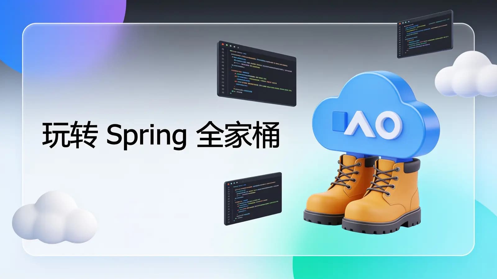 极客时间极客时间 - 玩转Spring全家桶