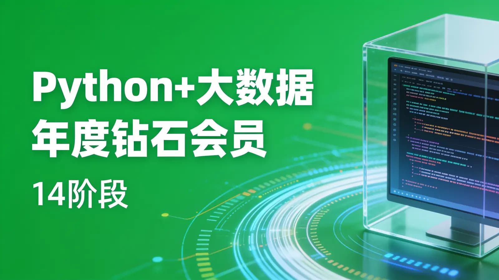 黑马 - Python+大数据年度钻石会员||14阶段