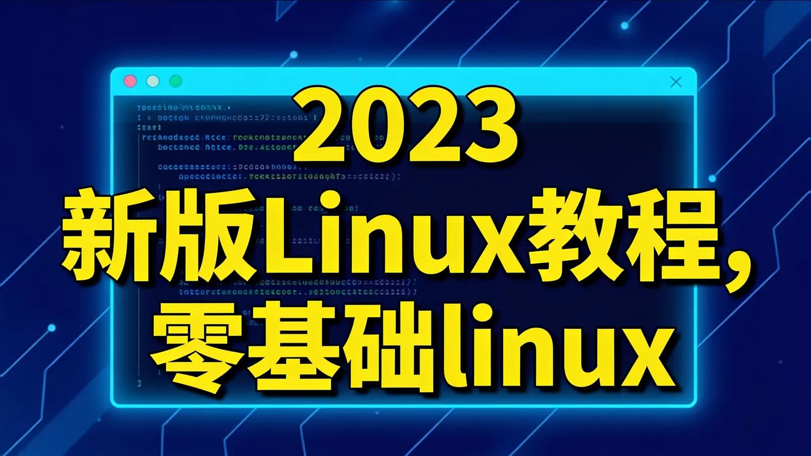 网络整理2023新版Linux教程,零基础linux系统运维入门到精通视频