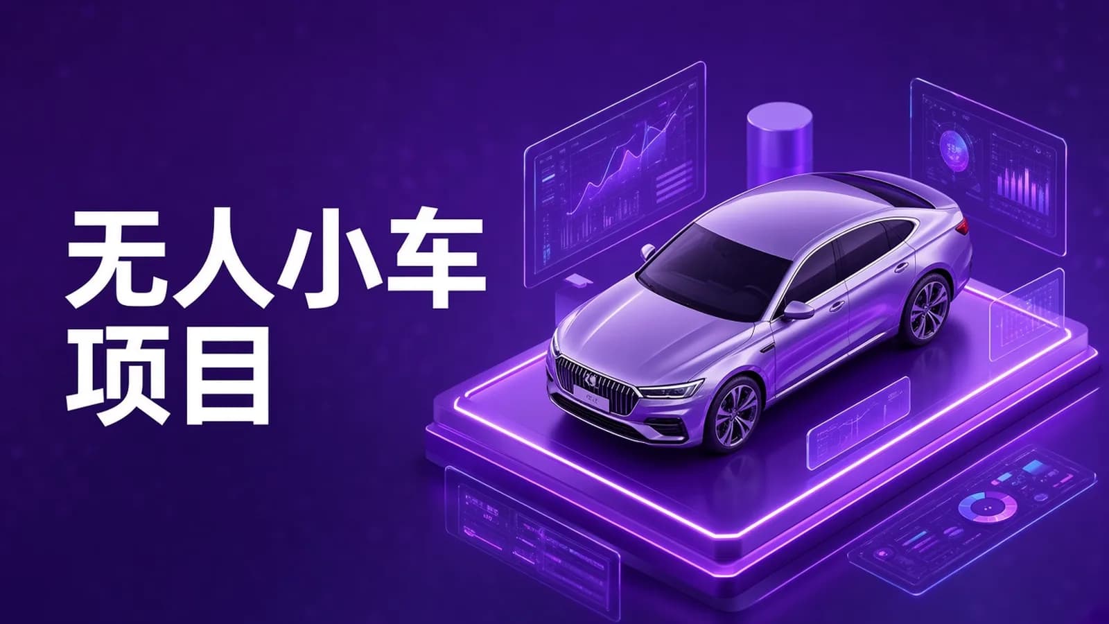 C++无人小车项目