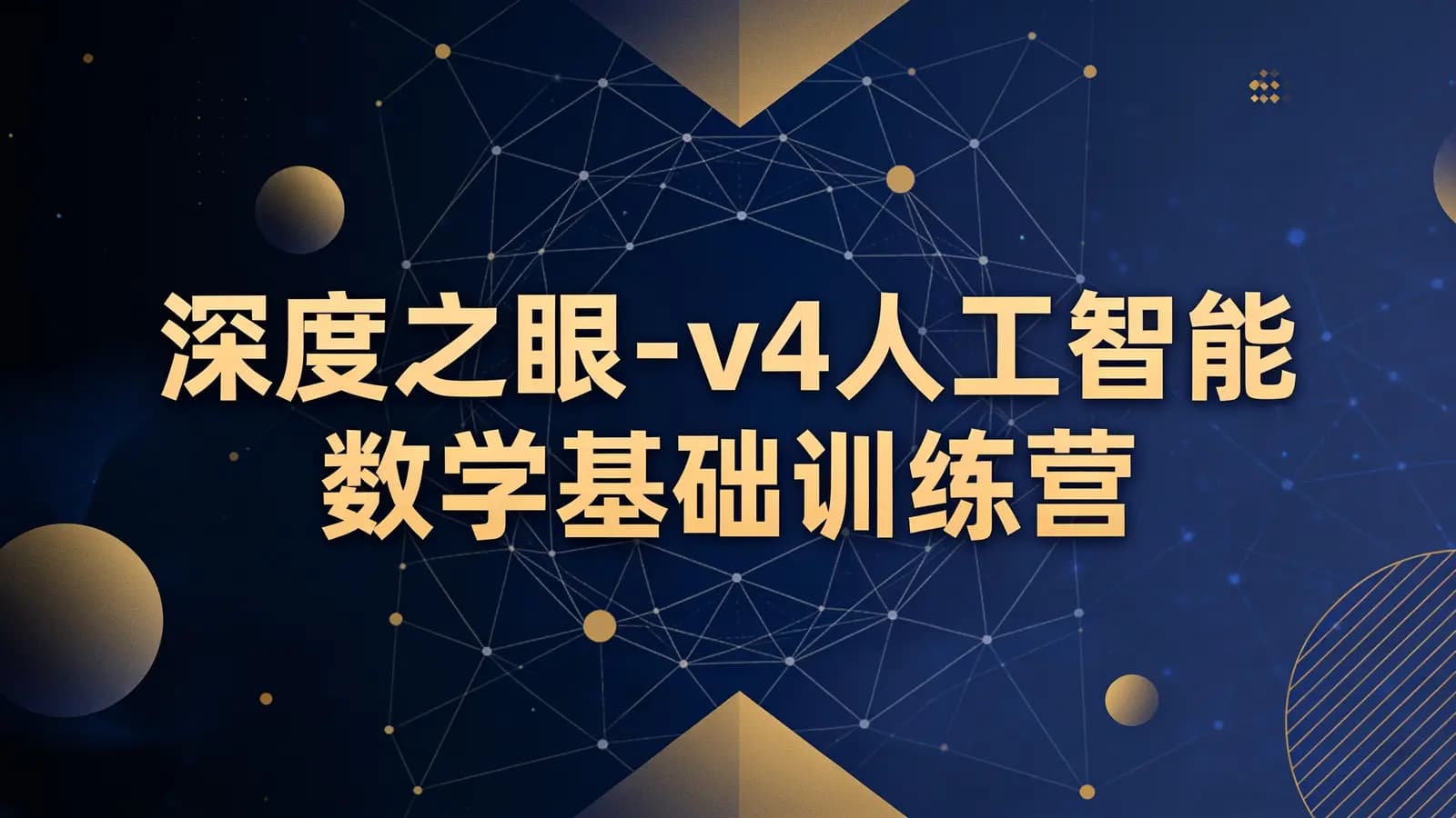 网络整理深度之眼 - v4人工智能 数学基础训练营