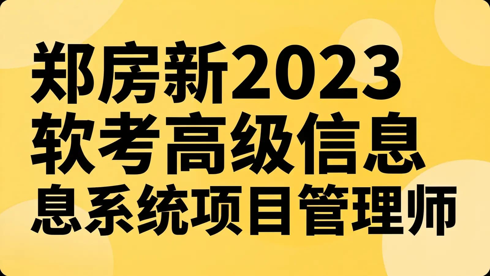 郑房新2023软考高级信息系统项目管理师