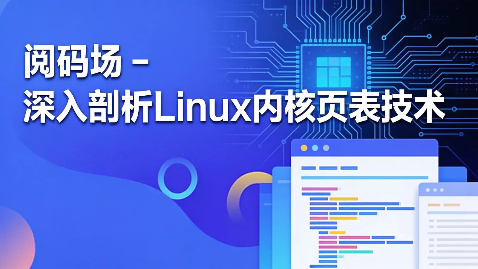 网络整理阅码场 - 深入剖析Linux内核页表技术
