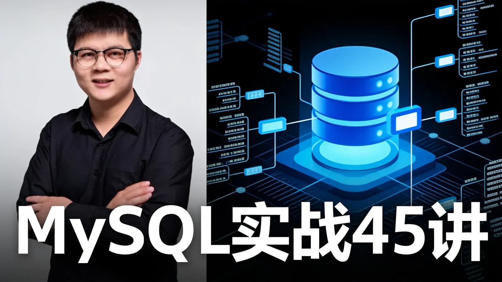 极客时间 - MySQL实战45讲