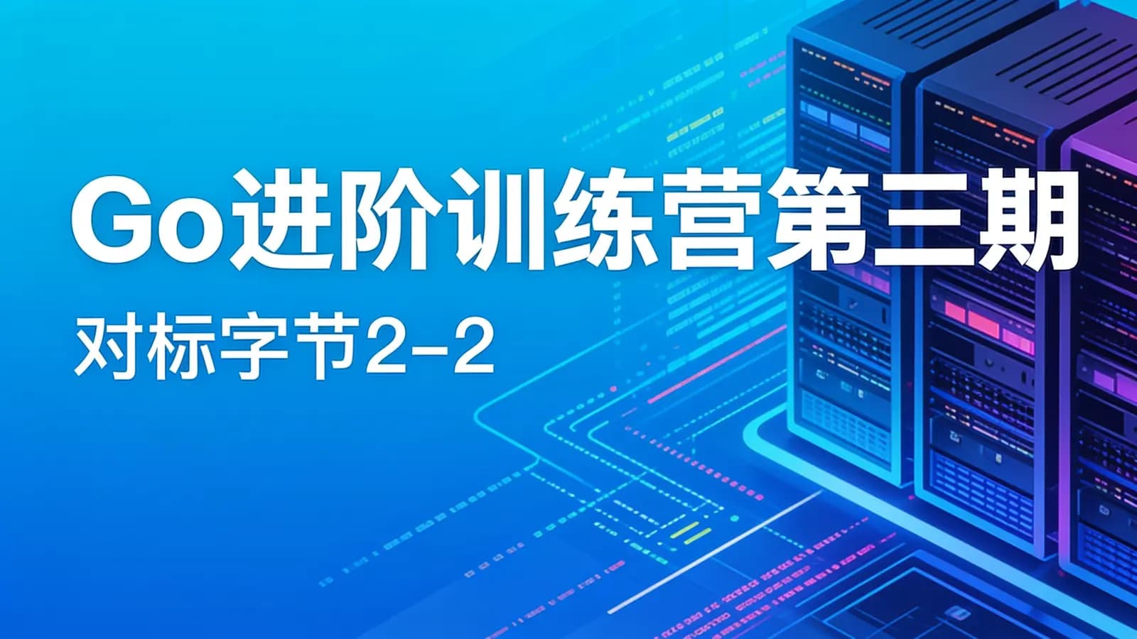 极客时间极客时间-Go进阶训练营第三期||对标字节2-2