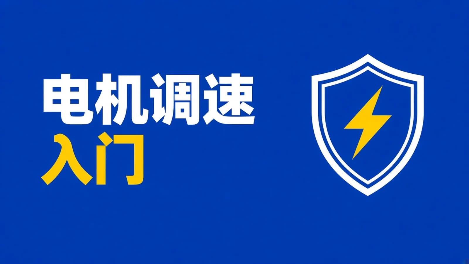直流电机调速器 实战项目