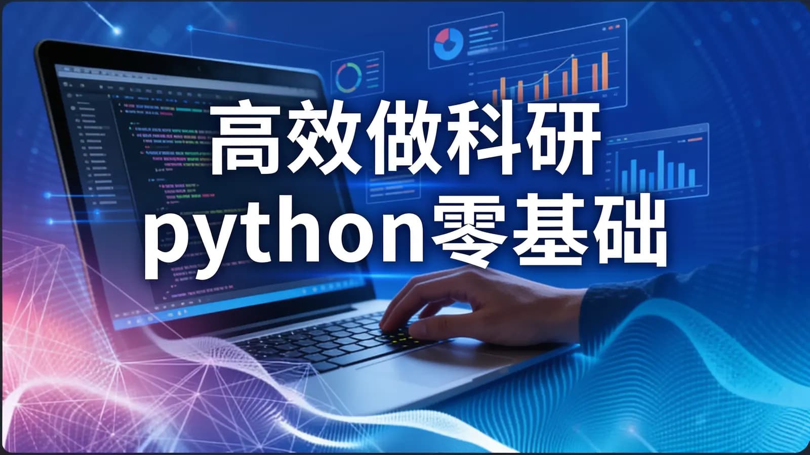高效做科研 python零基础