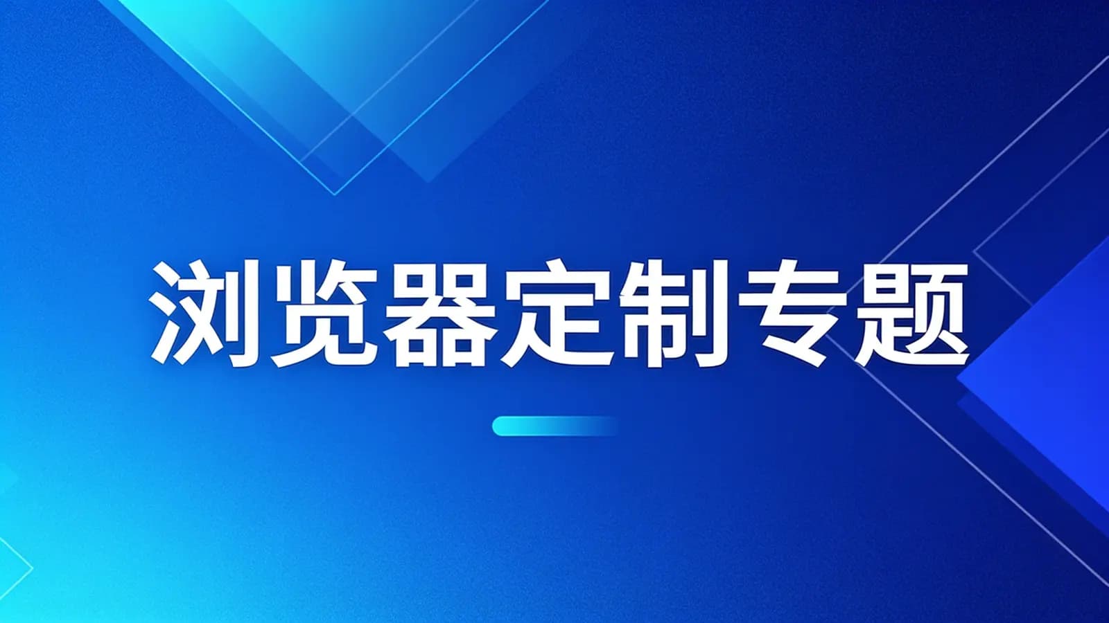浏览器定制专题
