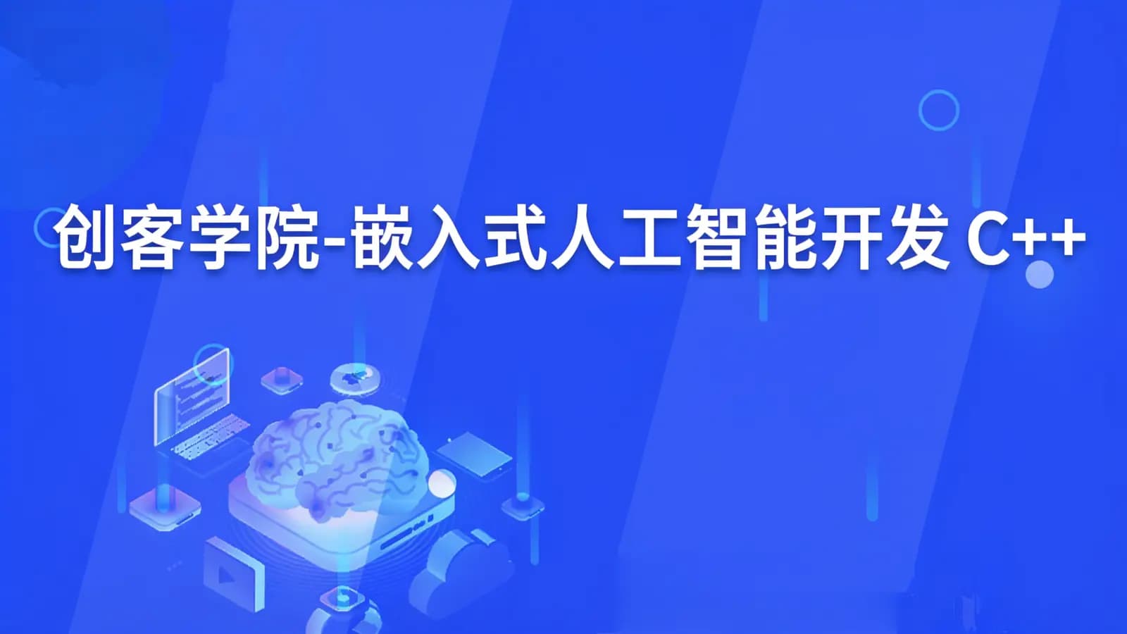 网络整理创客学院-嵌入式人工智能开发 C++