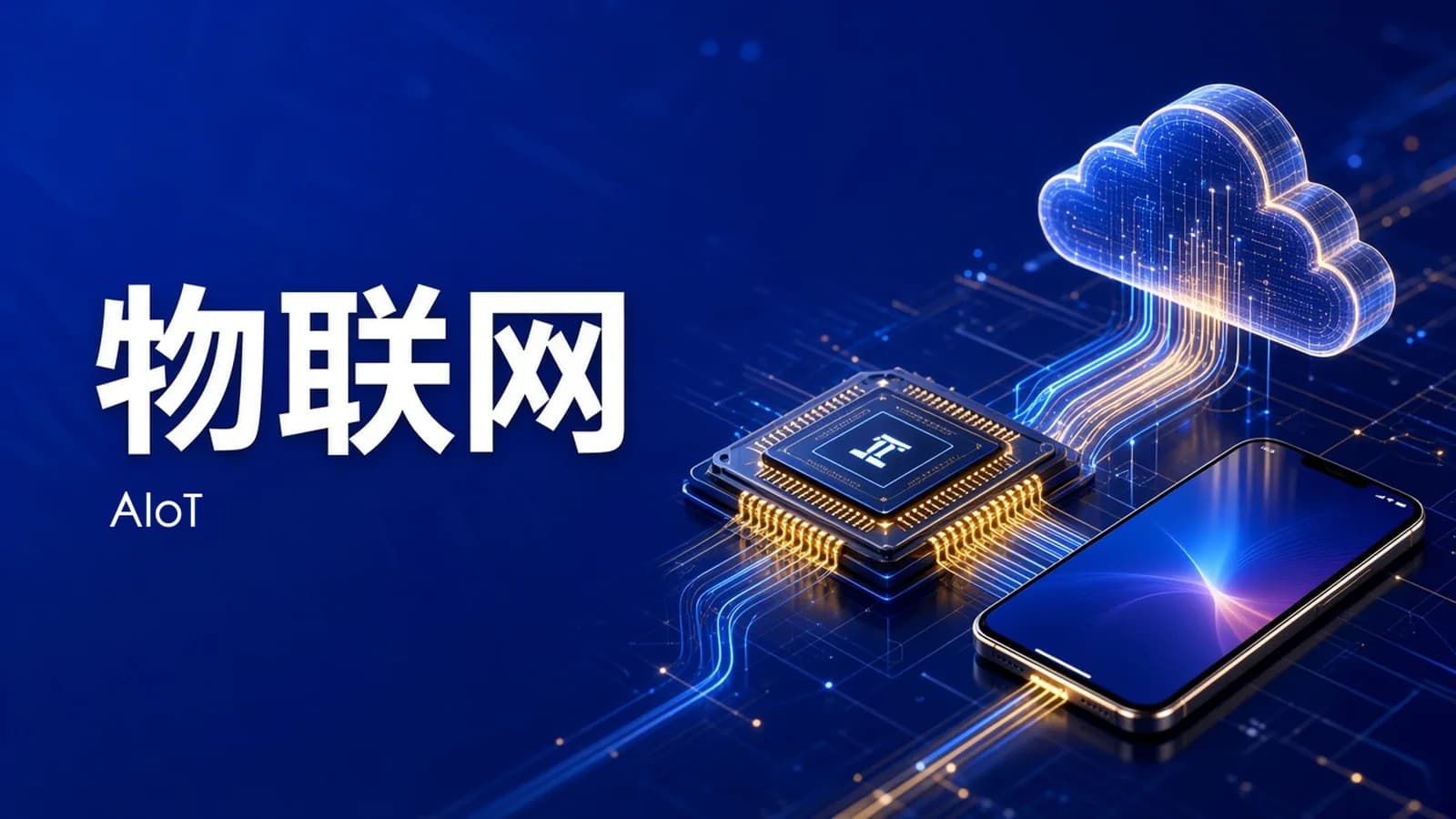 网络整理慕课实战 - 物联网基础入门,实战可落地的AIoT项目