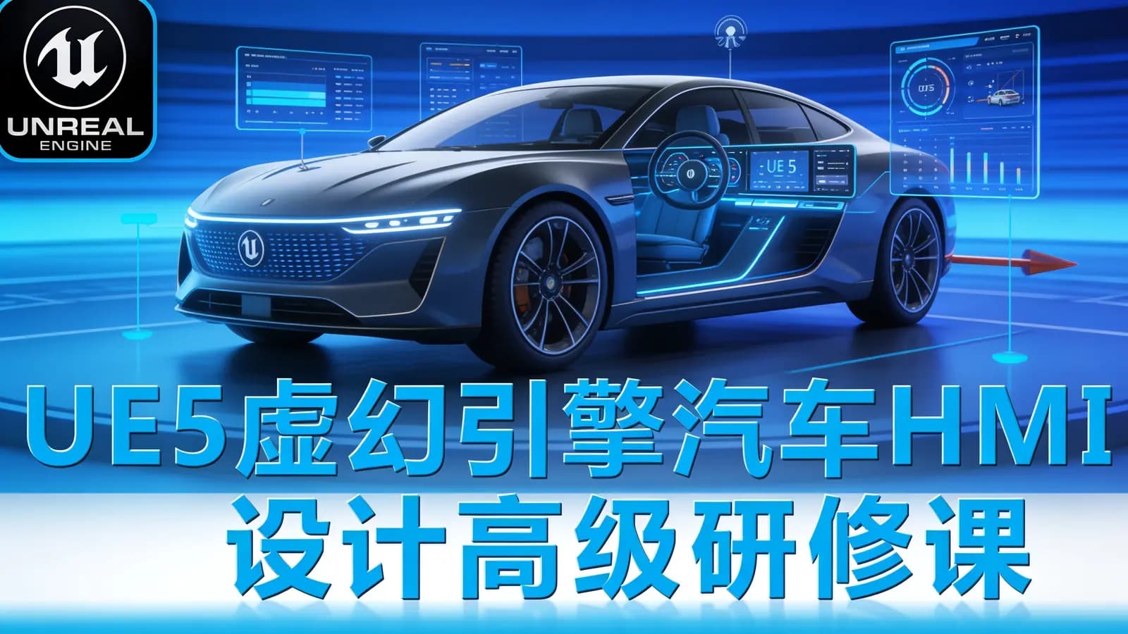 UE5虚幻引擎汽车HMI设计高级研修课