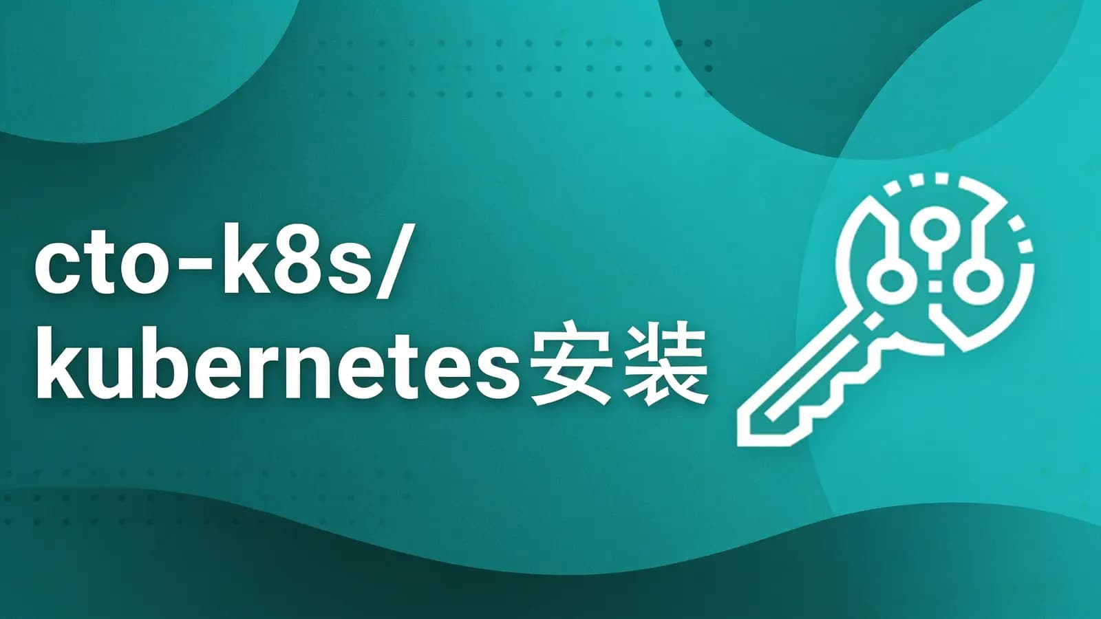 cto - k8s/kubernetes安装使用+ceph实现后端持久化存储