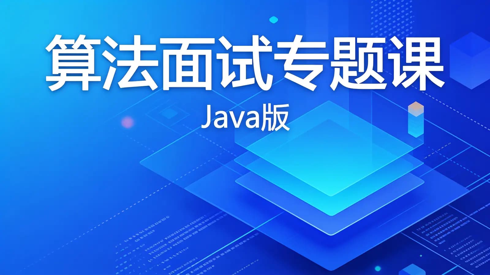 网络整理慕课实战 - 算法面试专题课(Java版)