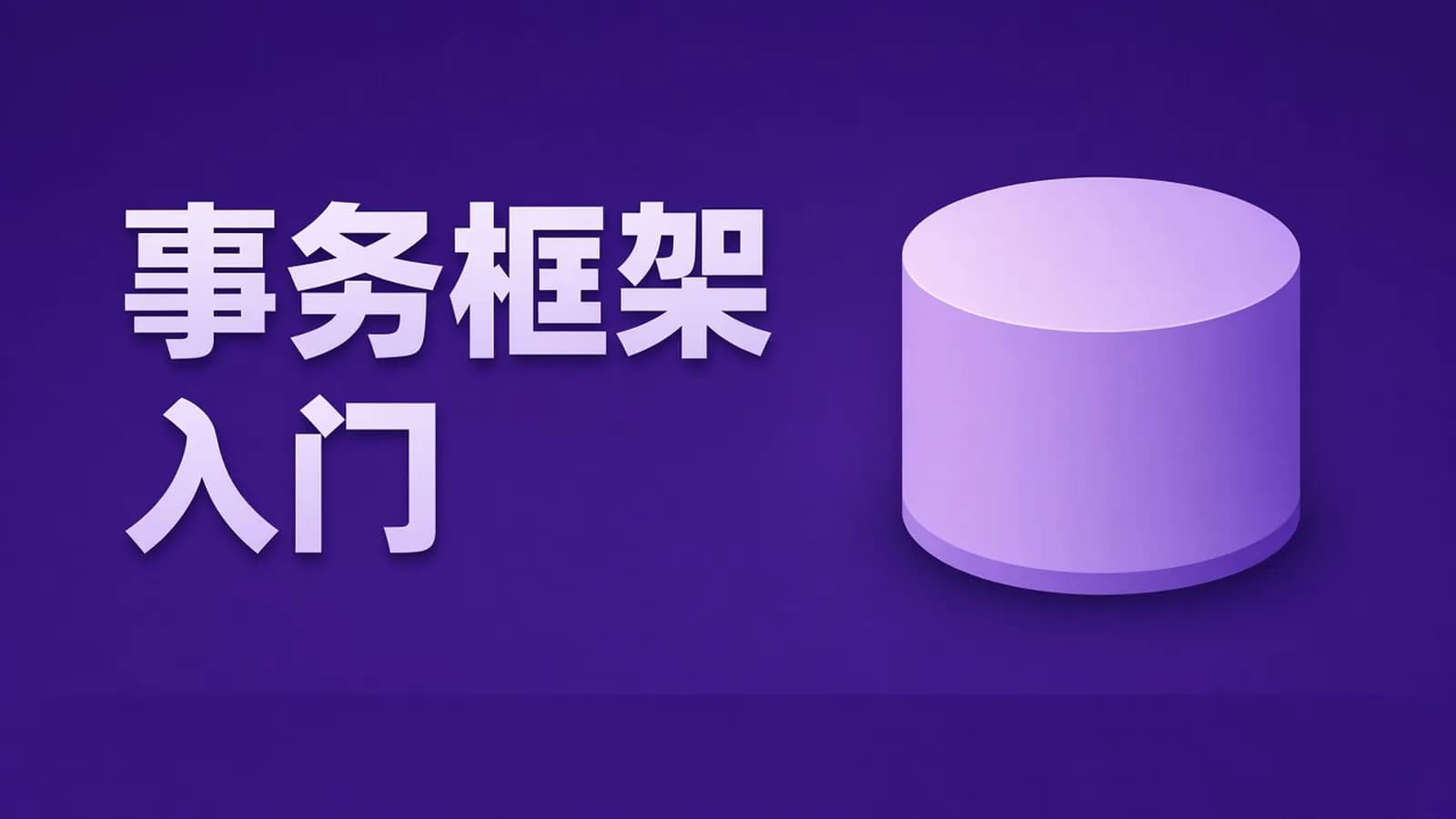 网络整理慕课实战 - 一课学透 分布式事务框架 Alibaba Seata
