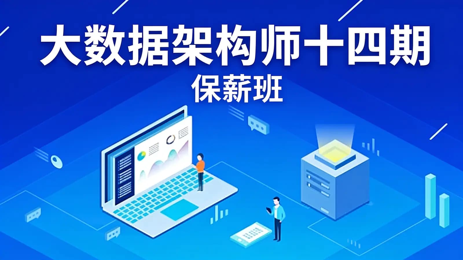 网络整理奈学 - 大数据架构师十四期–保薪班