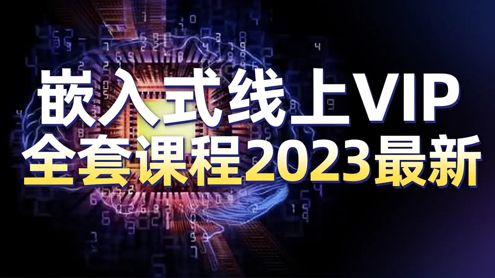 网络整理嵌入式线上VIP全套课程2023最新