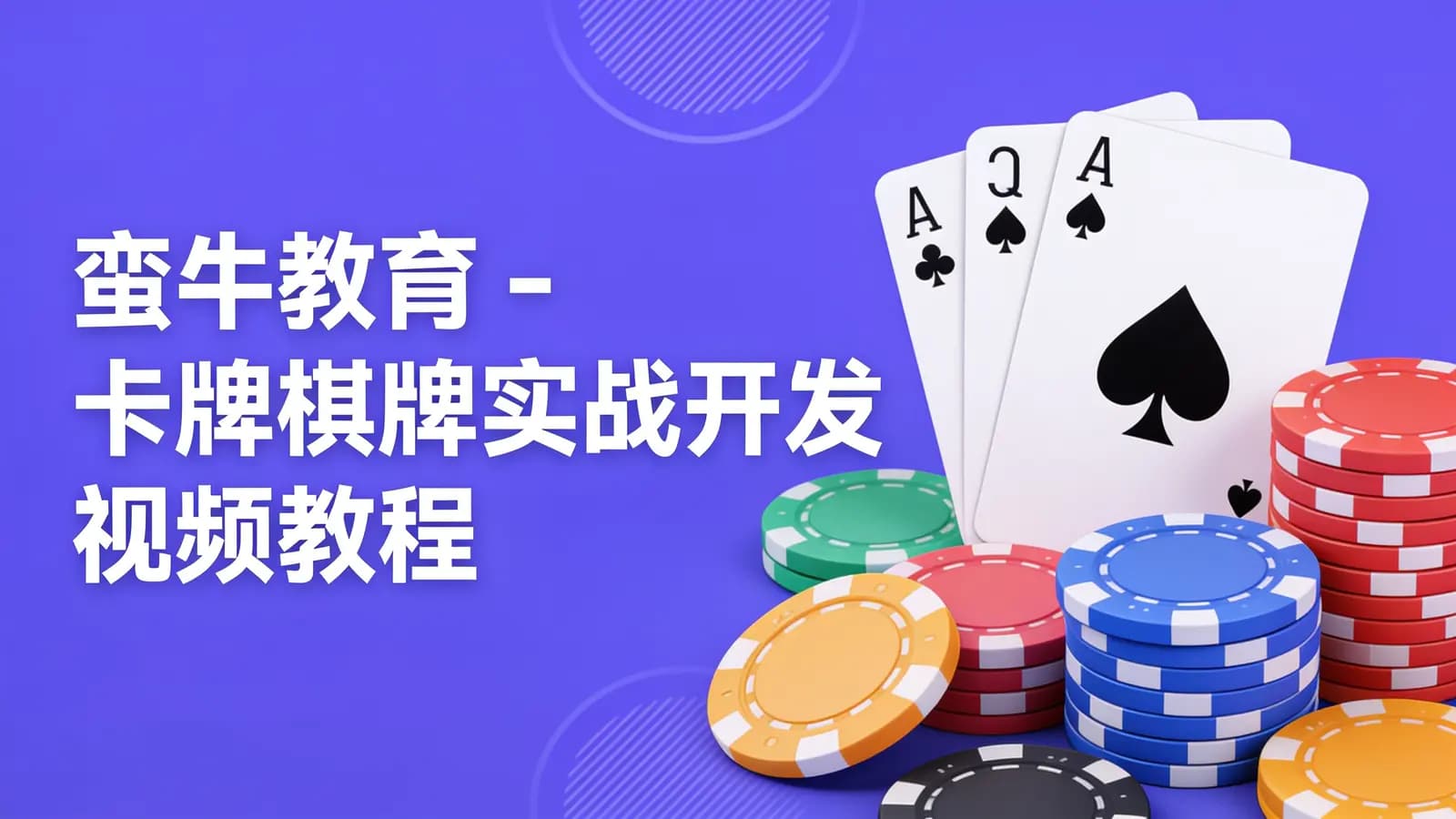 蛮牛教育 - 卡牌棋牌实战开发视频教程
