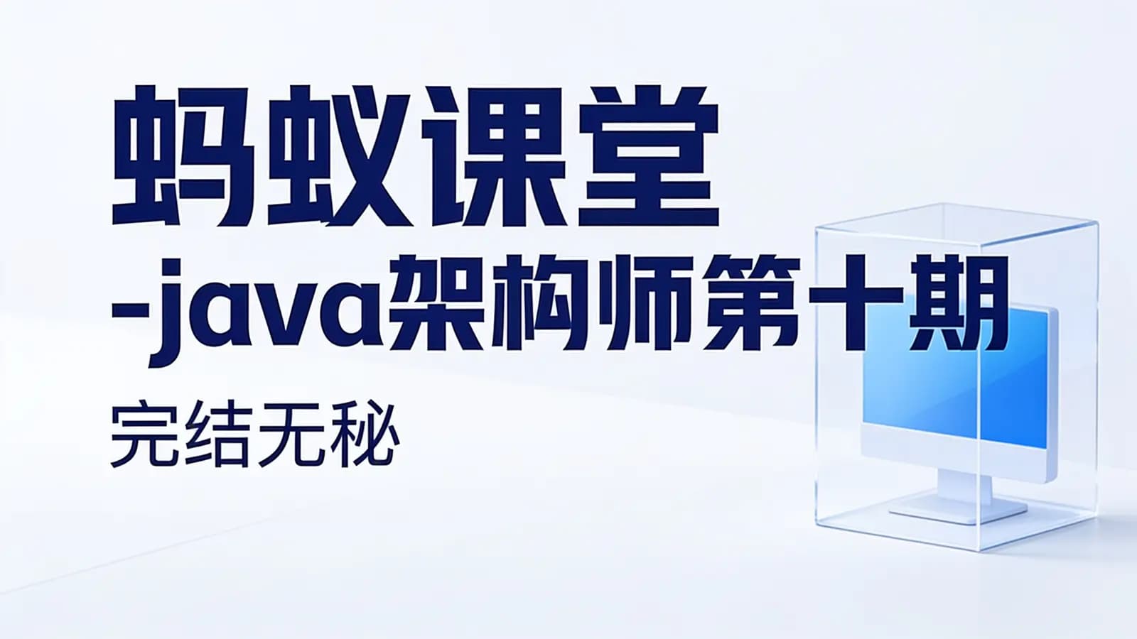 蚂蚁课堂 -java架构师第十期 |完结无秘