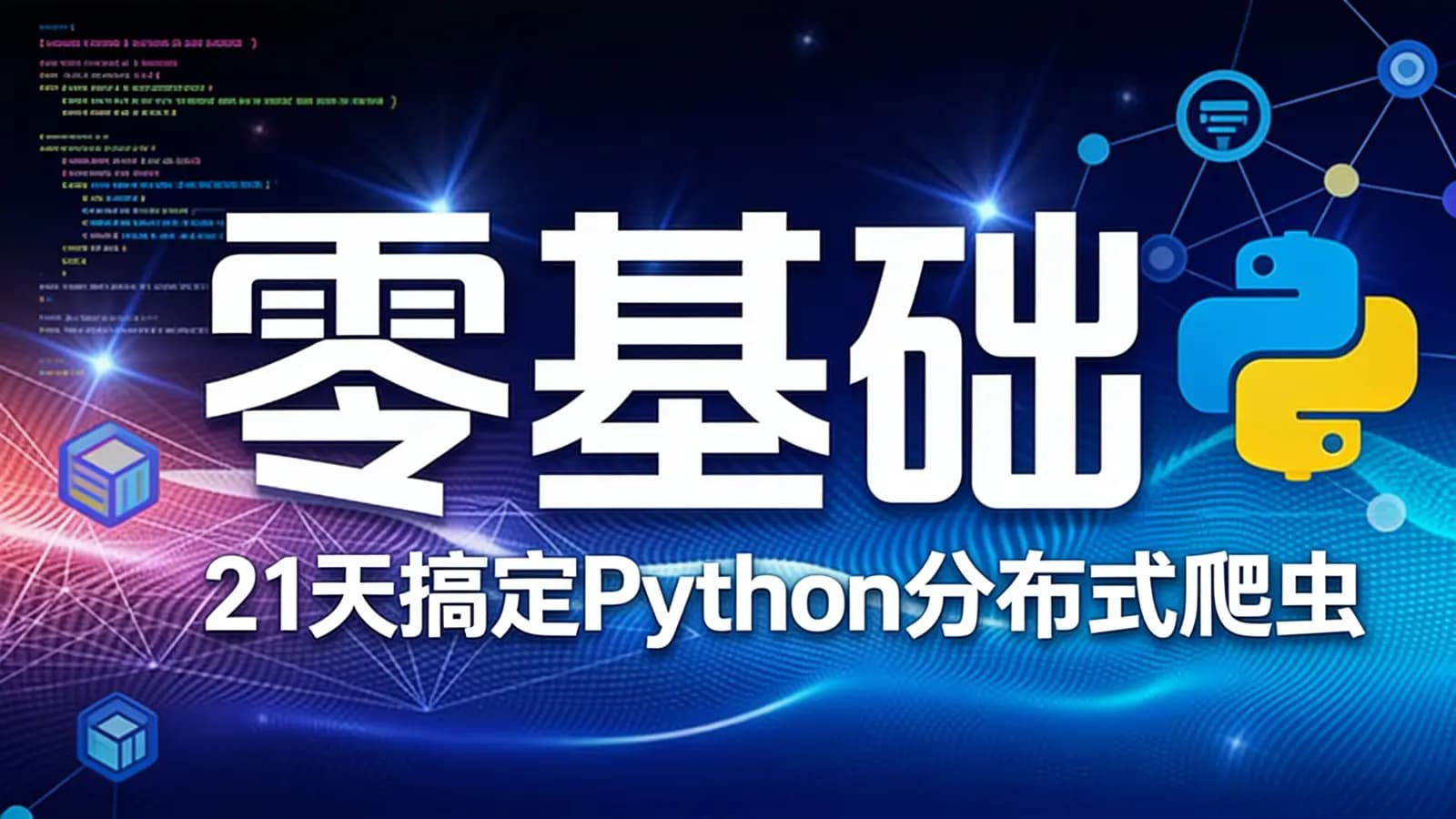 网络整理网易云 - 零基础:21天搞定Python分布式爬虫