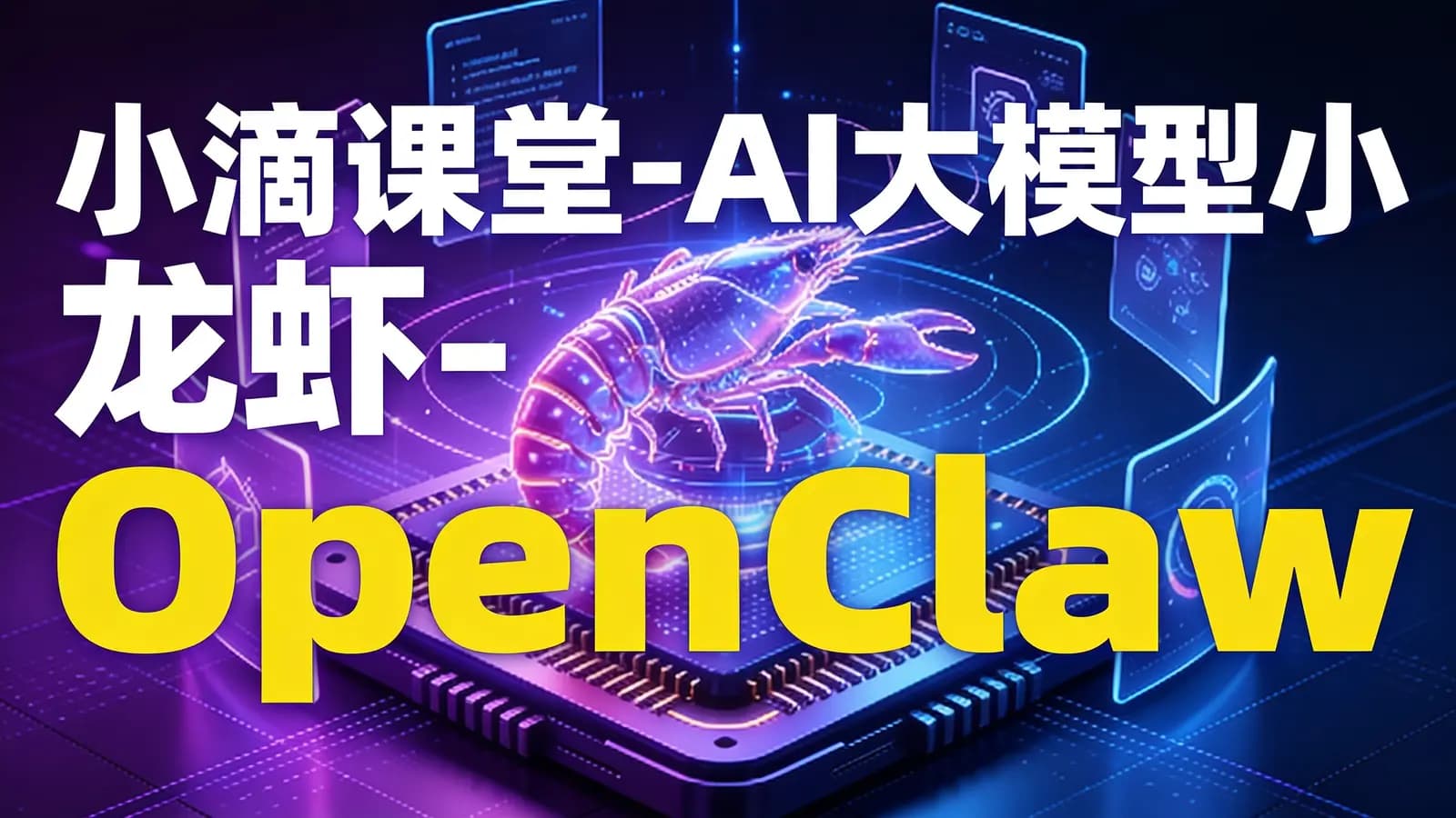 网络整理小滴课堂-AI大模型小龙虾-OpenClaw-0基础从入门到实战