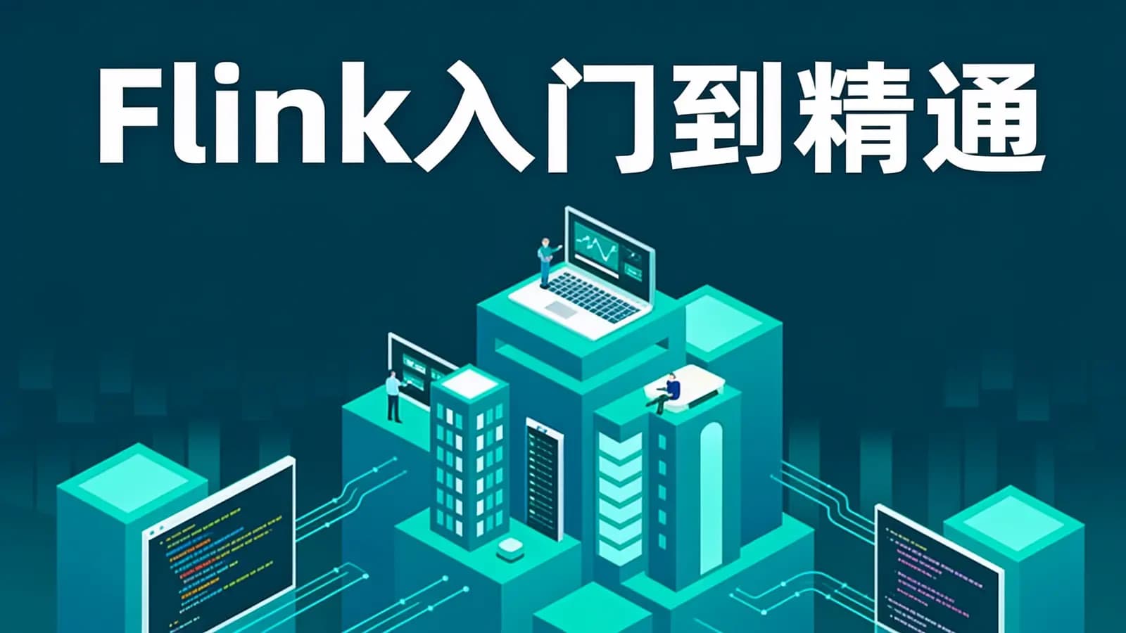 网络整理黑马 - Flink入门到精通