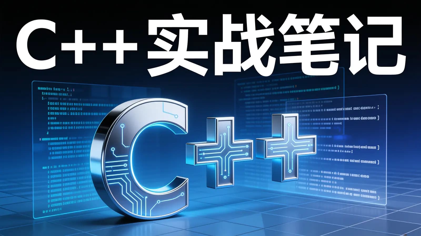 极客时间 - C++实战笔记