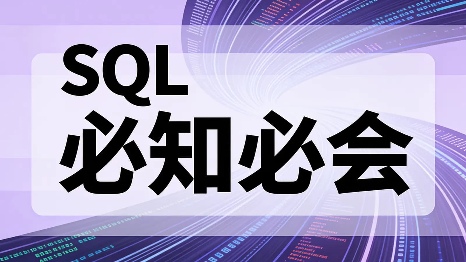 极客时间极客时间 - SQL必知必会