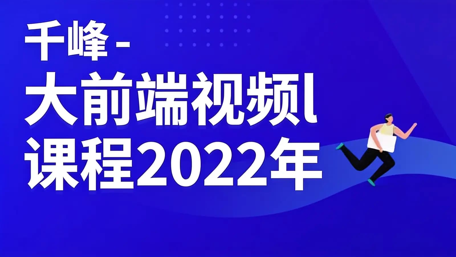 千峰 - 大前端视频l课程2022年