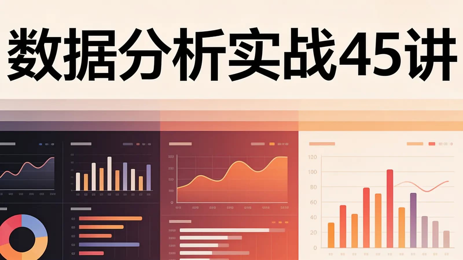 极客时间极客时间 - 数据分析实战45讲