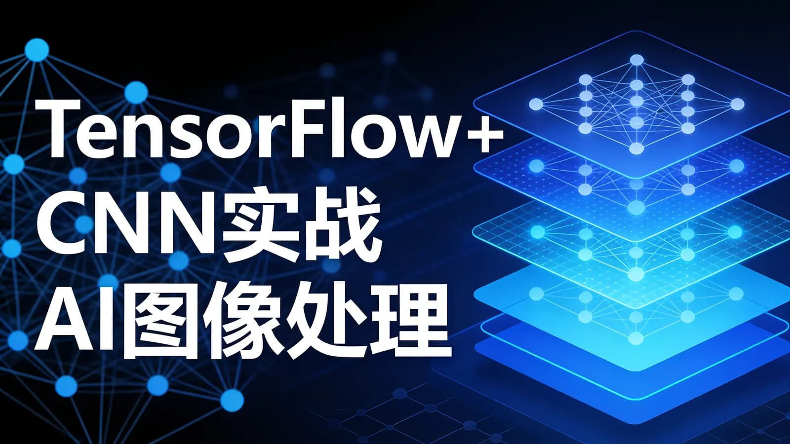 网络整理慕课实战 - TensorFlow+CNN实战AI图像处理,入行计算机视觉