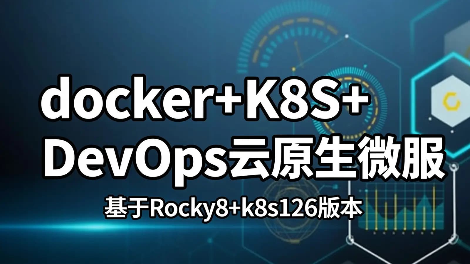 网络整理docker+K8S+DevOps云原生微服务架构师|基于Rocky8+k8s126版本