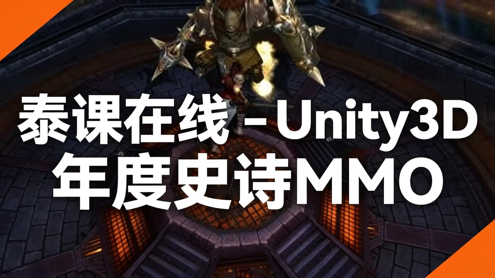 网络整理泰课在线 - Unity3D 年度史诗MMO ARPG 课程《泰斗破坏神》(完整视频),附源码素材