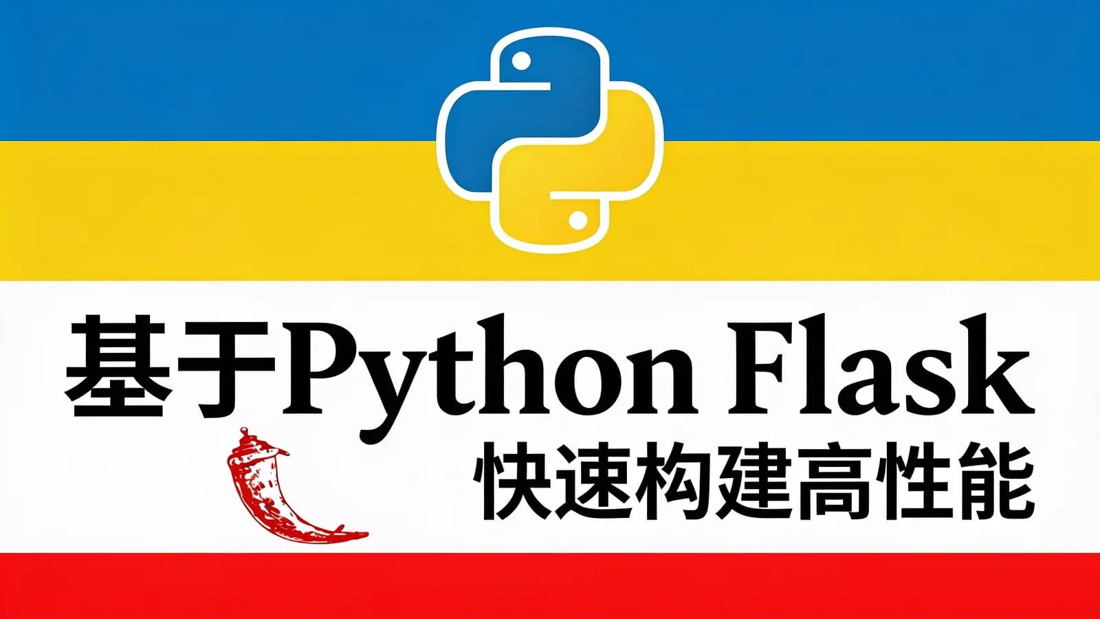 网络整理基于Python Flask 快速构建高性能大型web网站项目实战