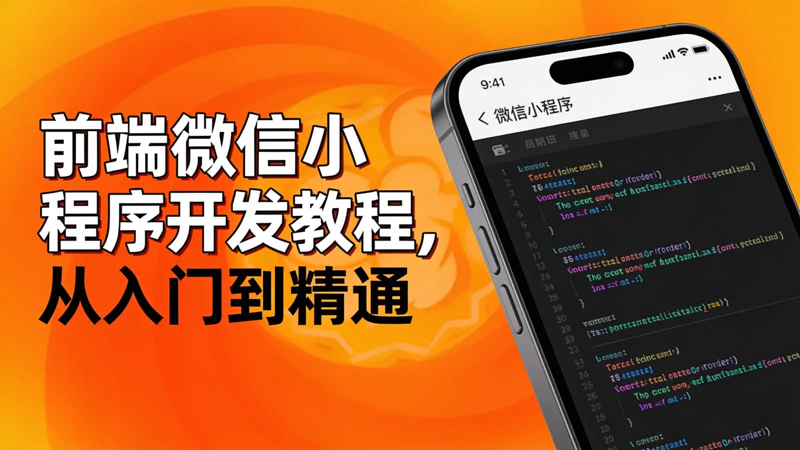 网络整理千锋 - 前端微信小程序开发教程,从入门到精通