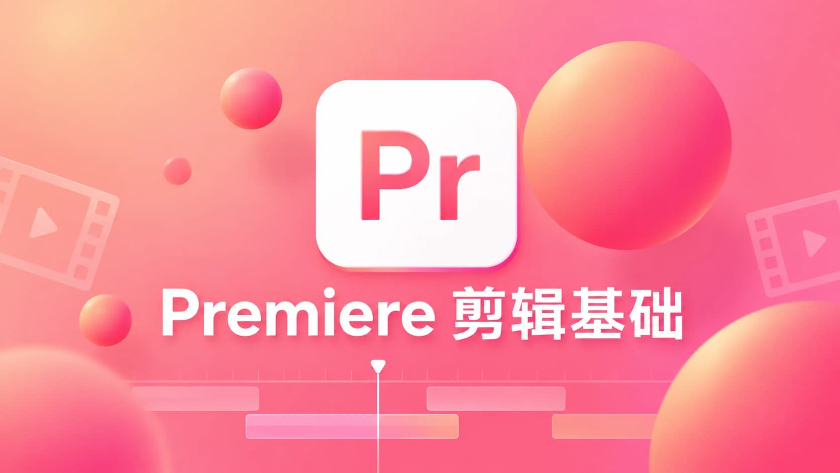 Premiere剪辑基础