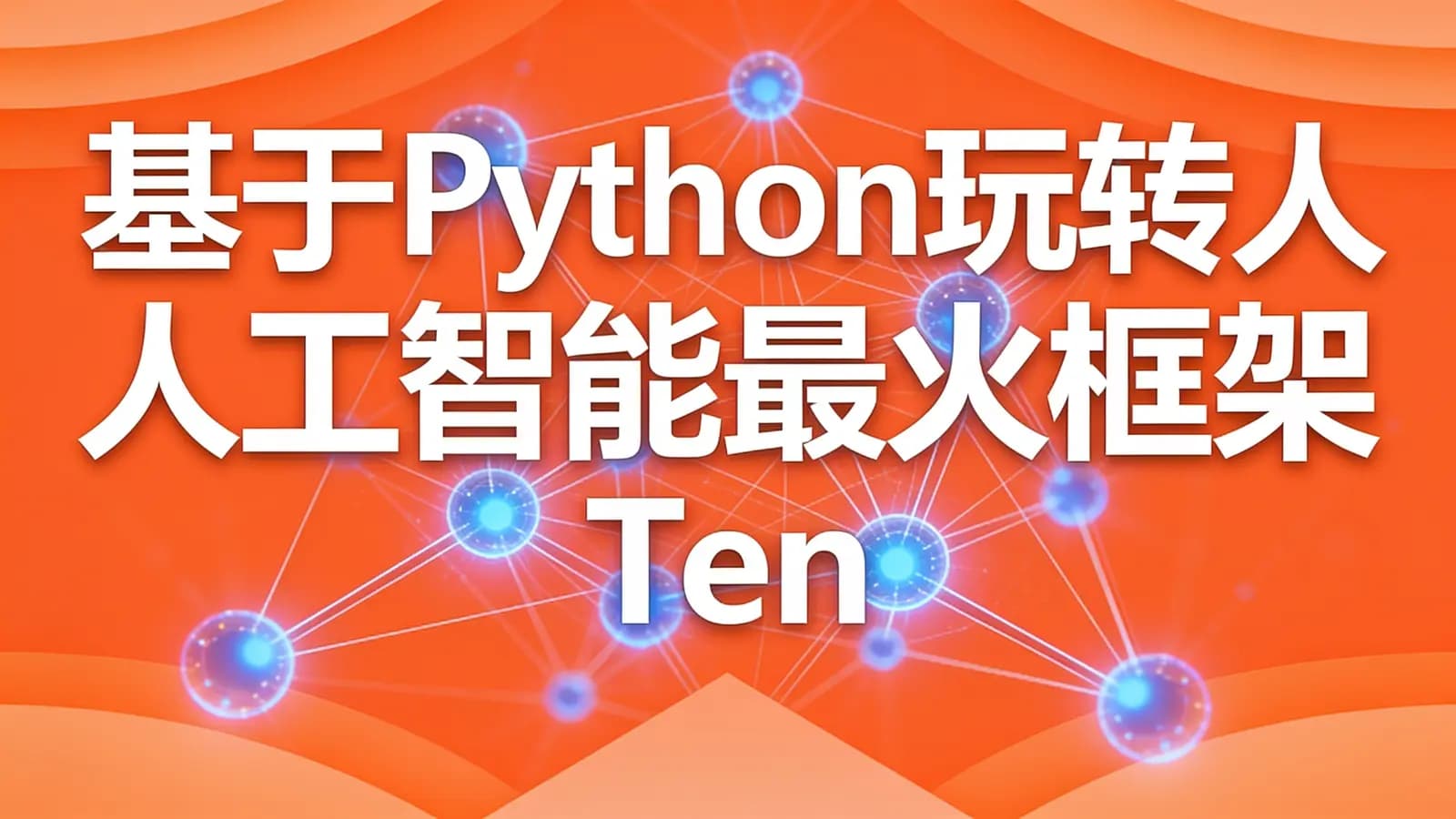 网络整理慕课实战 - 基于Python玩转人工智能最火框架 TensorFlow应用实践