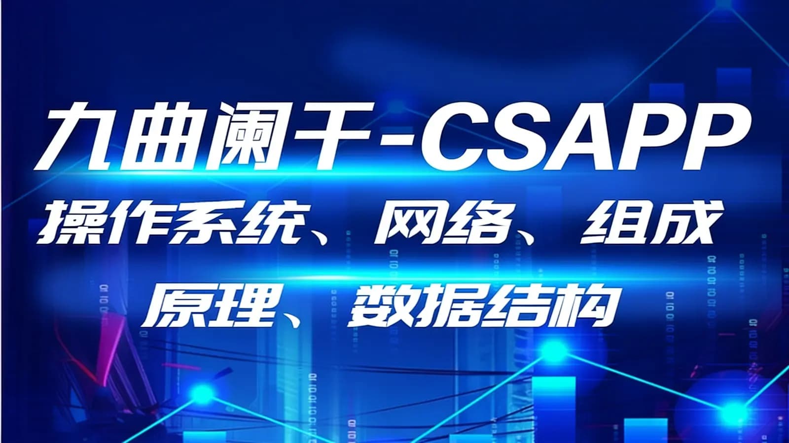 九曲阑干 - CSAPP(操作系统、网络、组成原理、数据结构)