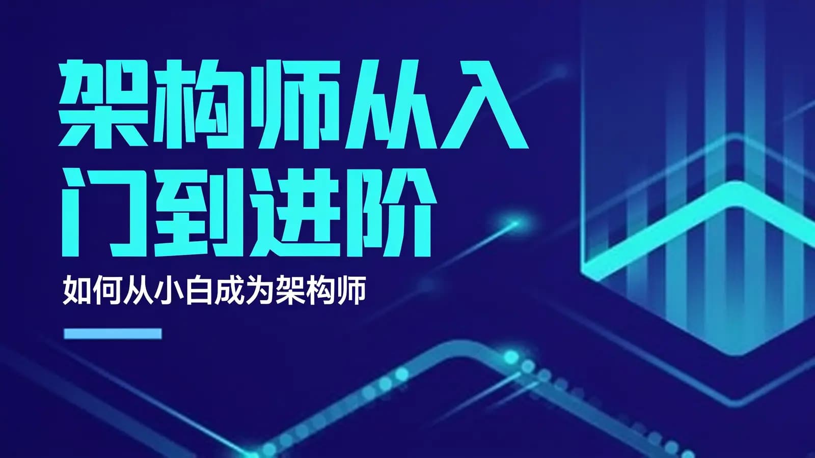 马士兵 - 架构师从入门到进阶(如何从小白成为架构师)