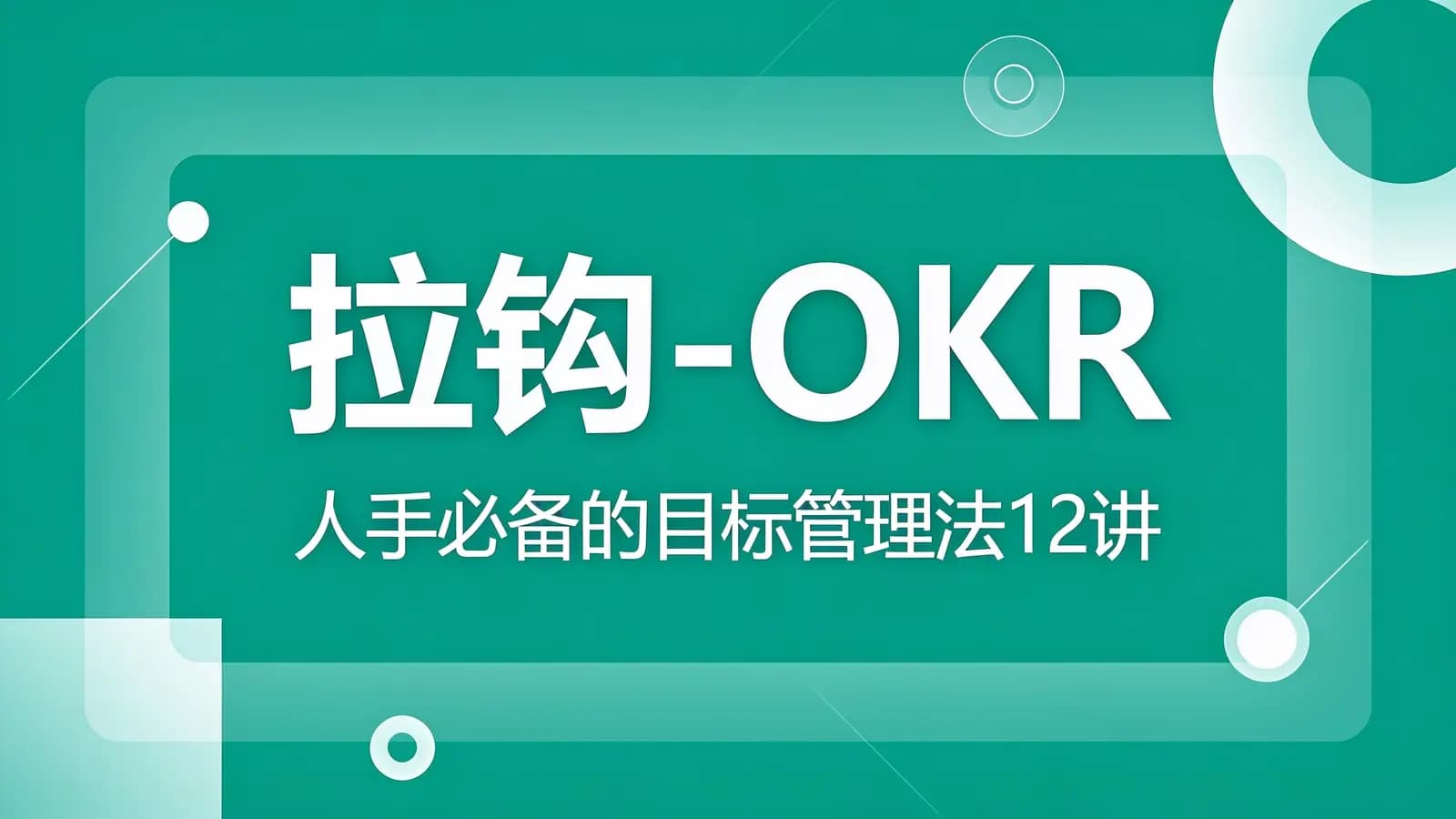 网络整理拉钩 - OKR:人手必备的目标管理法12讲
