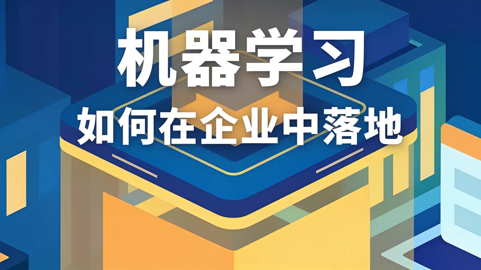 网络整理开课吧-机器学习如何在企业中落地