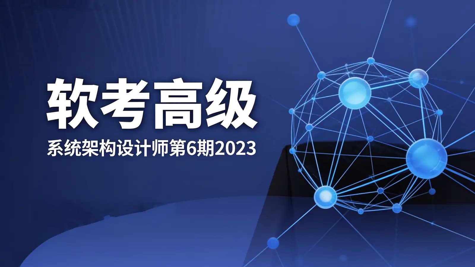 网络整理软考高级:系统架构设计师第6期2023