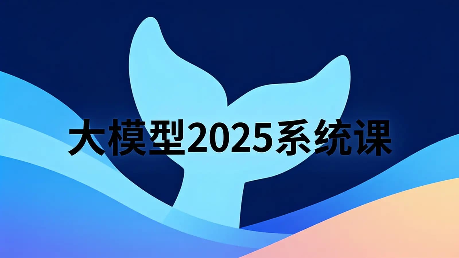 网络整理尚硅谷 - 大模型2025系统课