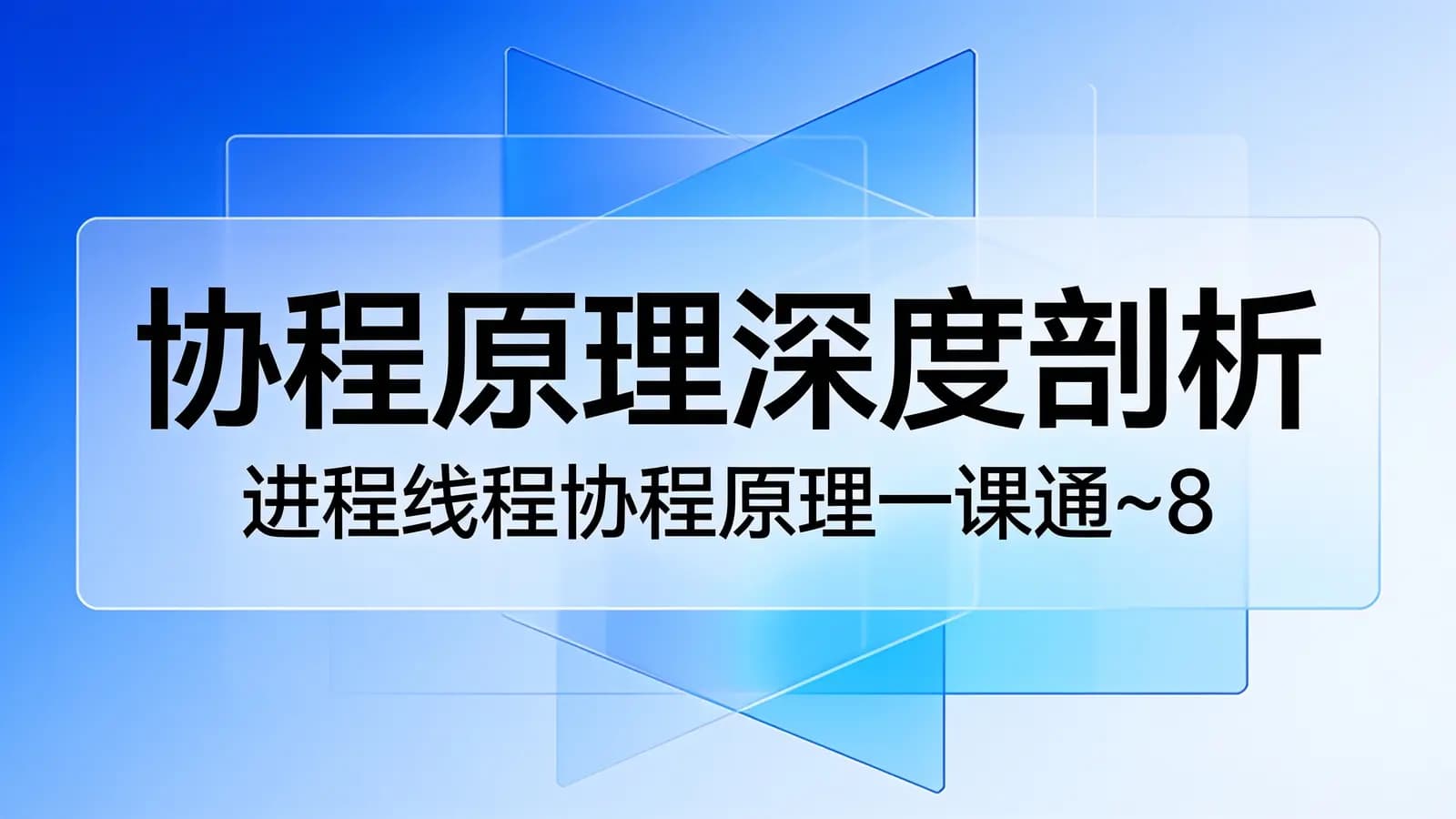 网络整理慕课实战 - 协程原理深度剖析 进程线程协程原理一课通~8